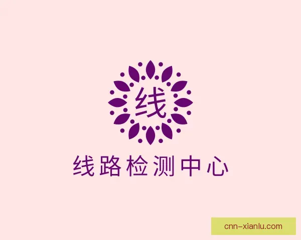 知道线路检测中心